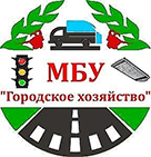 МБУ Городское хозяйство